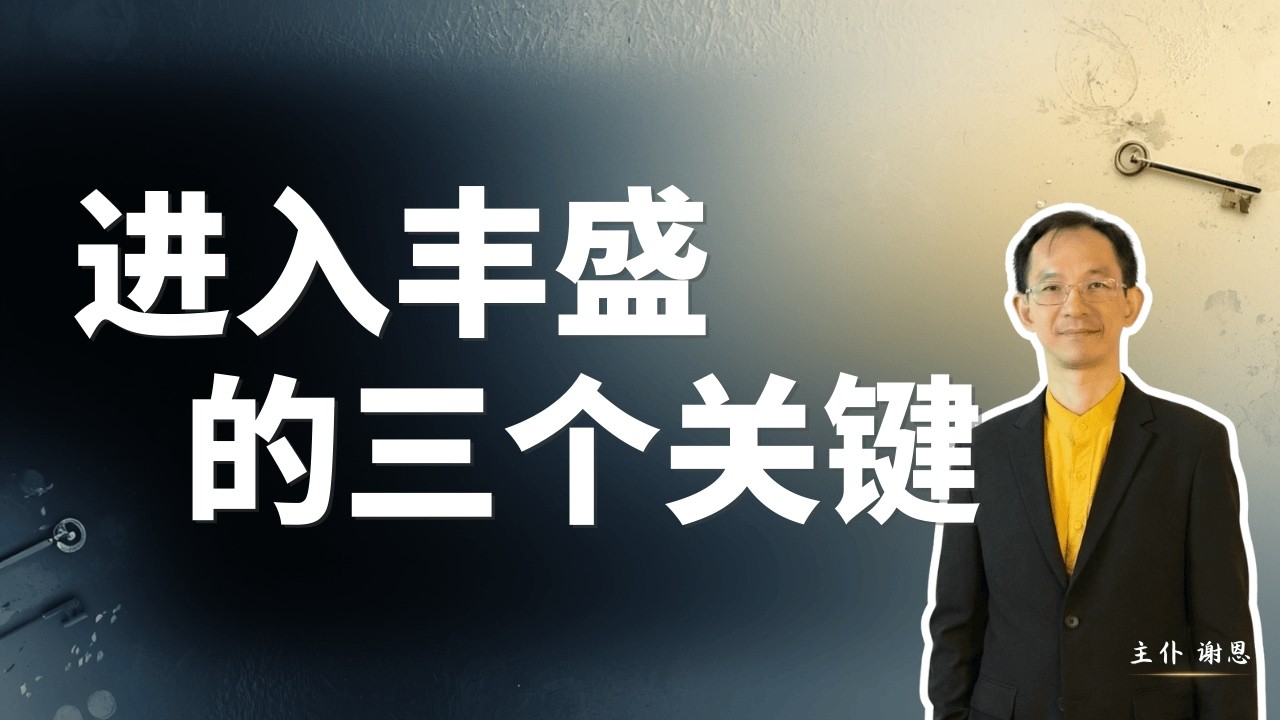 别再原地踏步：跨越“约旦河”进入丰盛的 3 个关键｜约书亚记｜谢恩｜南泽西基督闽恩教会 #全人更新 #新泽西华人教会 #圣经真理 #灵命成长