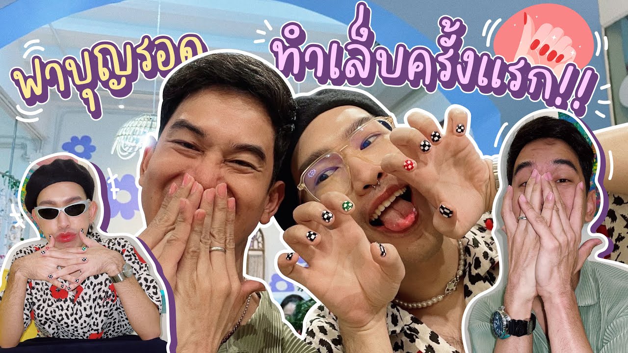 ภูเขาพาบุญรอดเข้าร้านทำเล็บครั้งแรก! 🍒🏁🦄🎄💅🏻🌟 รุกแท้เล็บเจลอะคับน้อนๆๆ