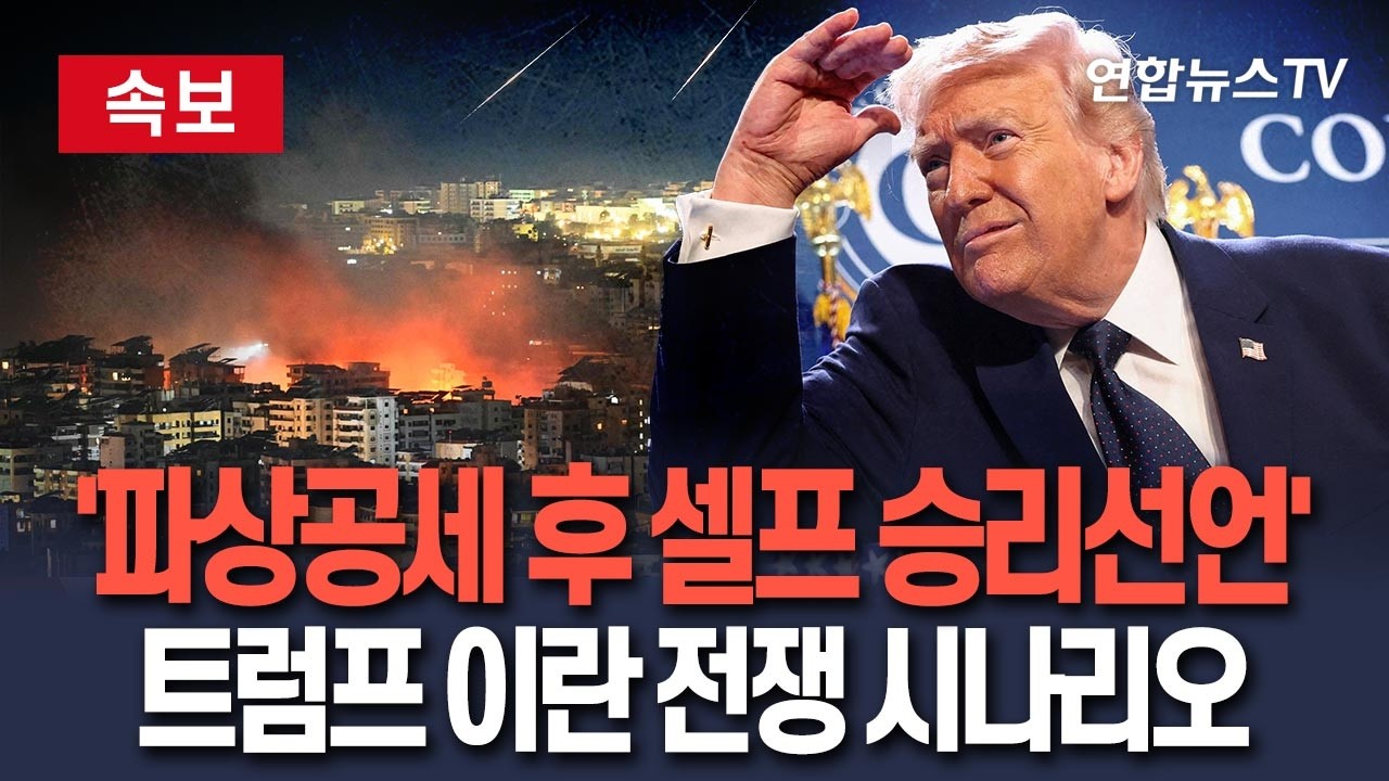 [🔴속보] '파상공세 후 셀프 승리선언' 트럼프 이란 전쟁 출구전략 구체화｜이란 수용 여부·이스라엘 입장 변수…이란과 휴전·핵 합의 시나리오도 거론