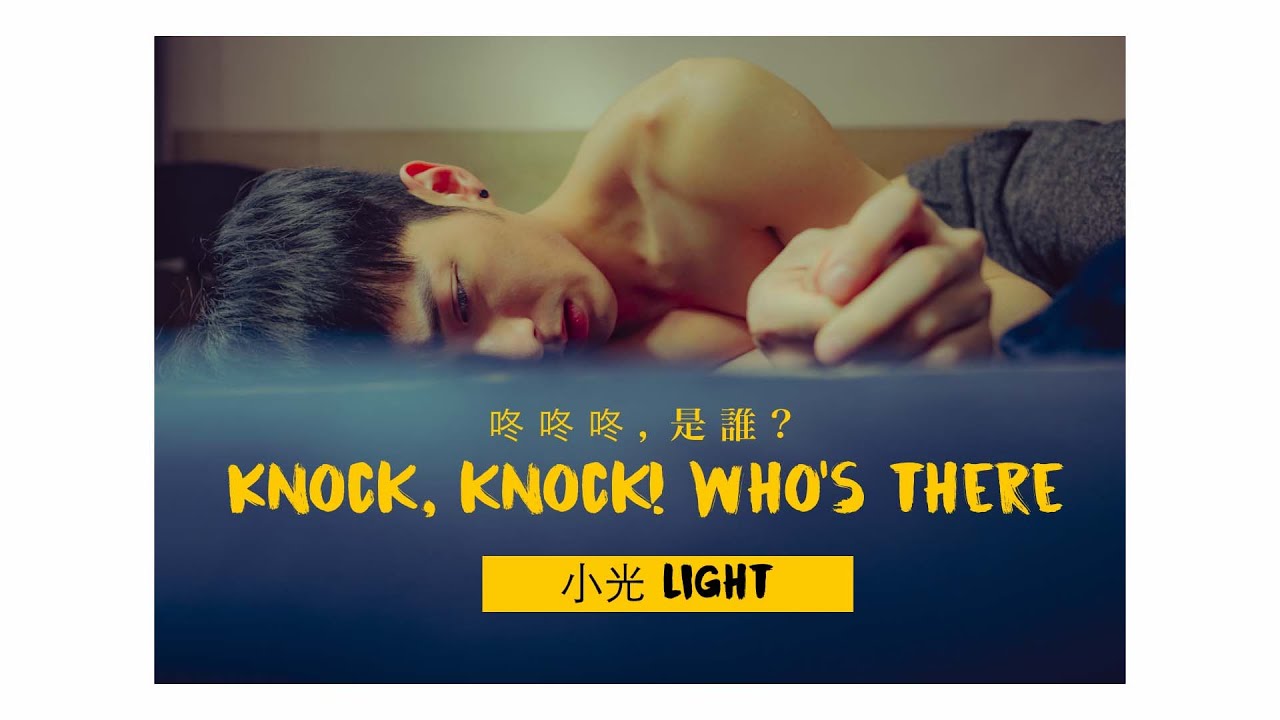 《小光》下集 EP02 Light 鍾岳軒 Jed 與 劉道玄 Max 專訪《咚咚咚，是誰? Knock, knock! Who's there?》由Adiamond Lee 執鏡訪談