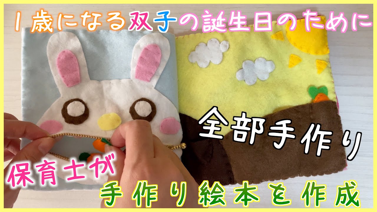 【完全手作り】保育士双子ママが１歳になる双子のために絵本作り‼️