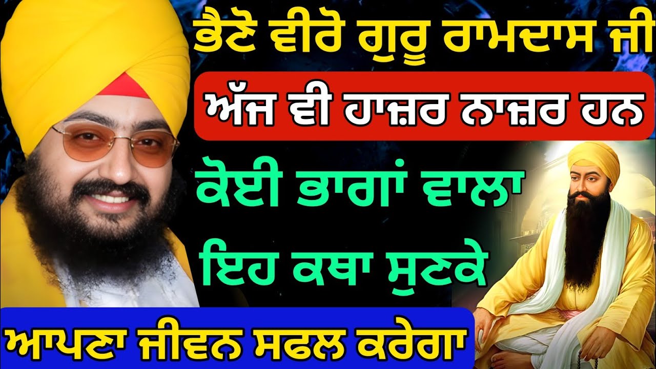 ਕੋਈ ਭਾਗਾਂ ਵਾਲਾ ਗੁਰੂ ਰਾਮਦਾਸ ਜੀ ਦੀ ਇਹ ਕਥਾ ਸੁਣੇਗਾ  |Katha Bhai Ranjit Singh Ji #trending #wmk