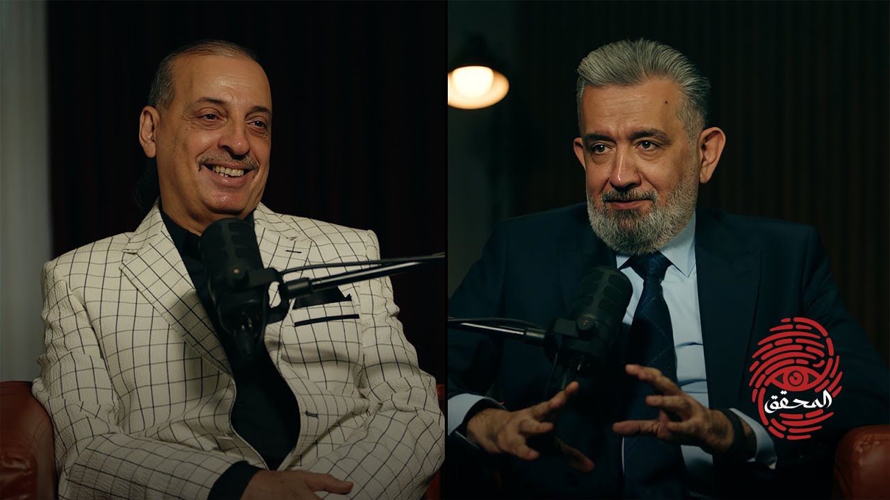 بودكاست المحقق مع اللواء عامر العزاوي | الجزء الاول