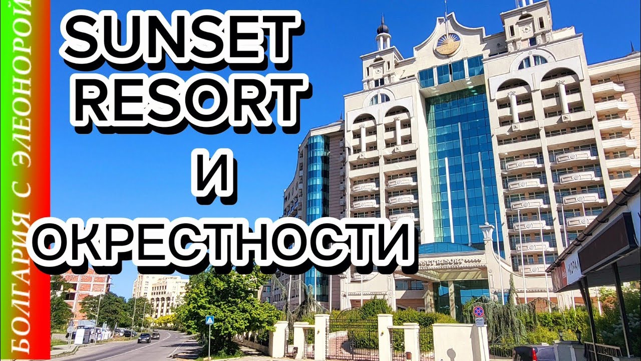 Роскошный Отель Закрыт| Поморие - Пляж и Улицы
