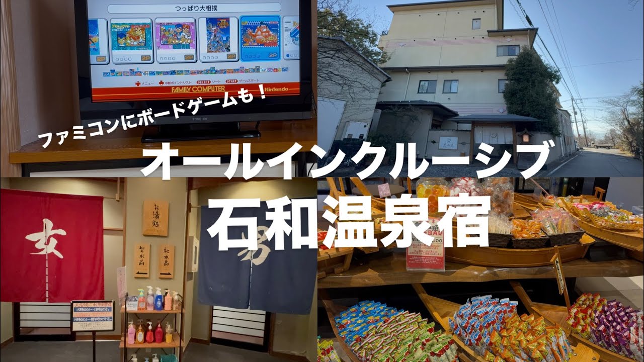 オールインクルーシブ温泉宿|石和温泉|ファミコンでのんびり旅