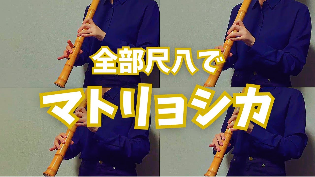【全部尺八で】マトリョシカ / ハチ【1人で吹いてみた】Matoryoshka shakuhachi cover