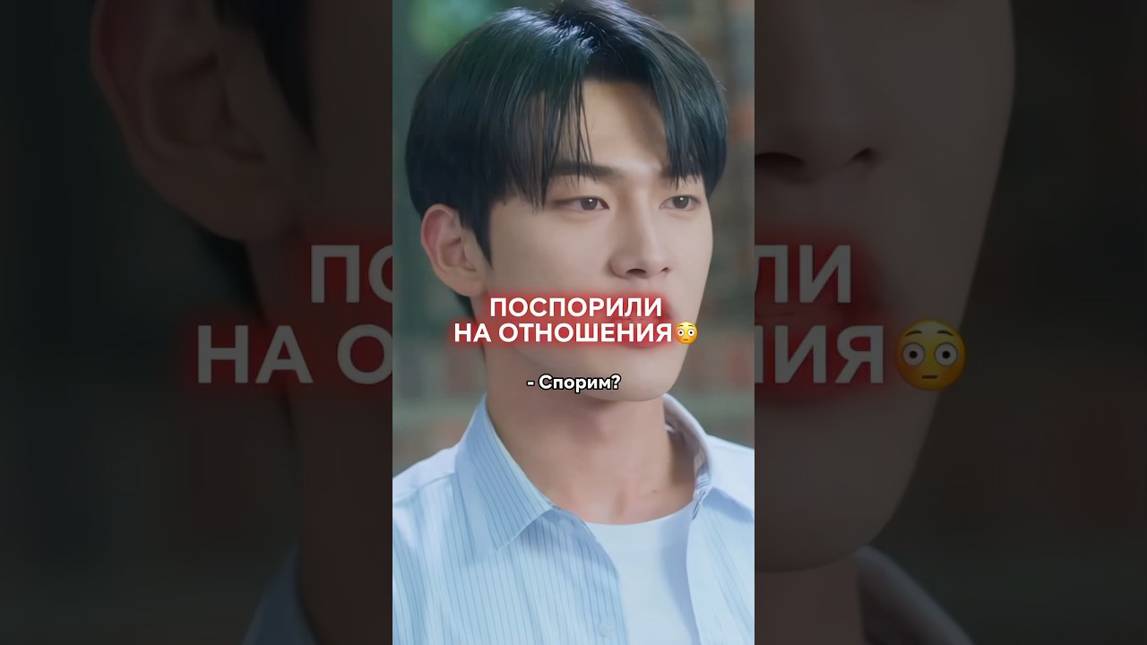 Если победит, будет с ней встречаться❤️ #дорама #корея #дорамы #возлюбиврагасвоего