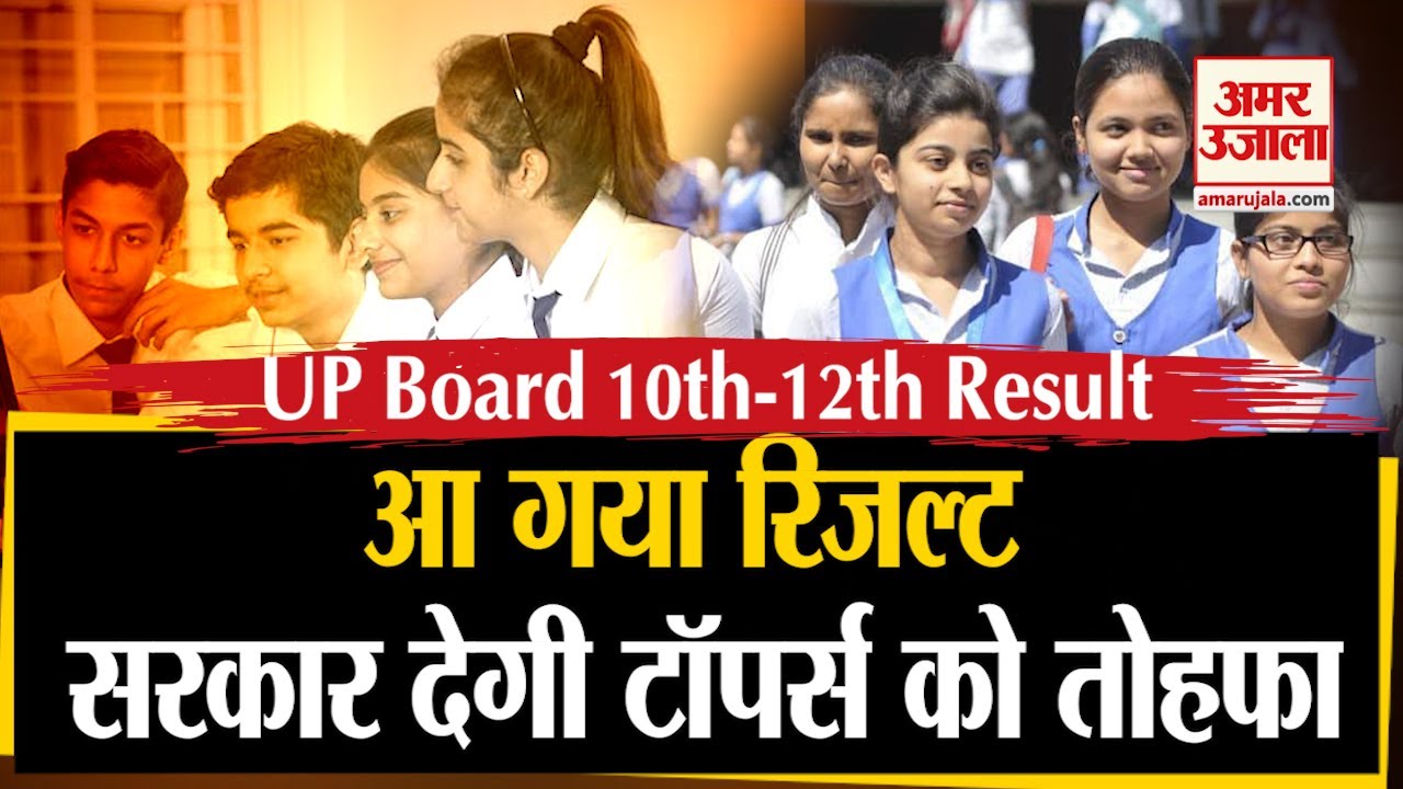 UP Board 10th-12th Result 2020: यूपी बोर्ड रिजल्ट जारी, Toppers को मिलेंगे 1 लाख रुपये | UP Results