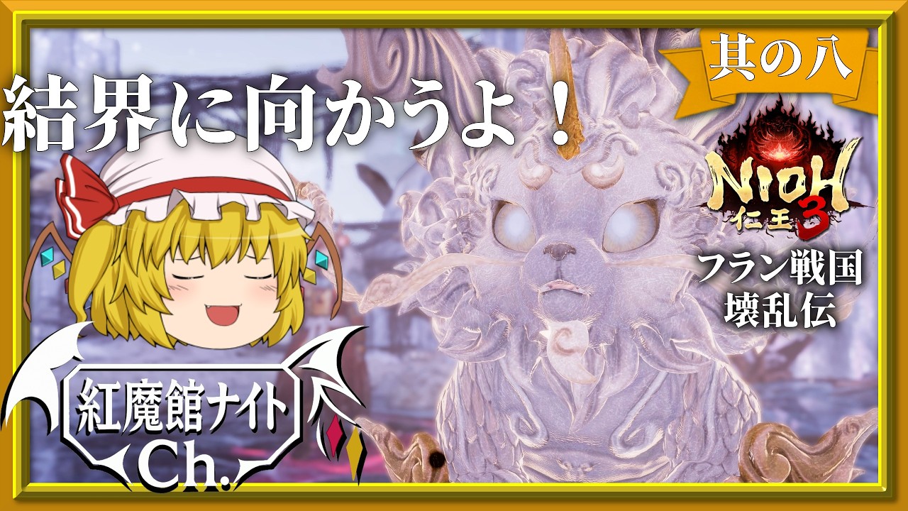 【ゆっくり実況】結界のお祓いへ！フラン戦国壊乱伝　其の八「仁王3」