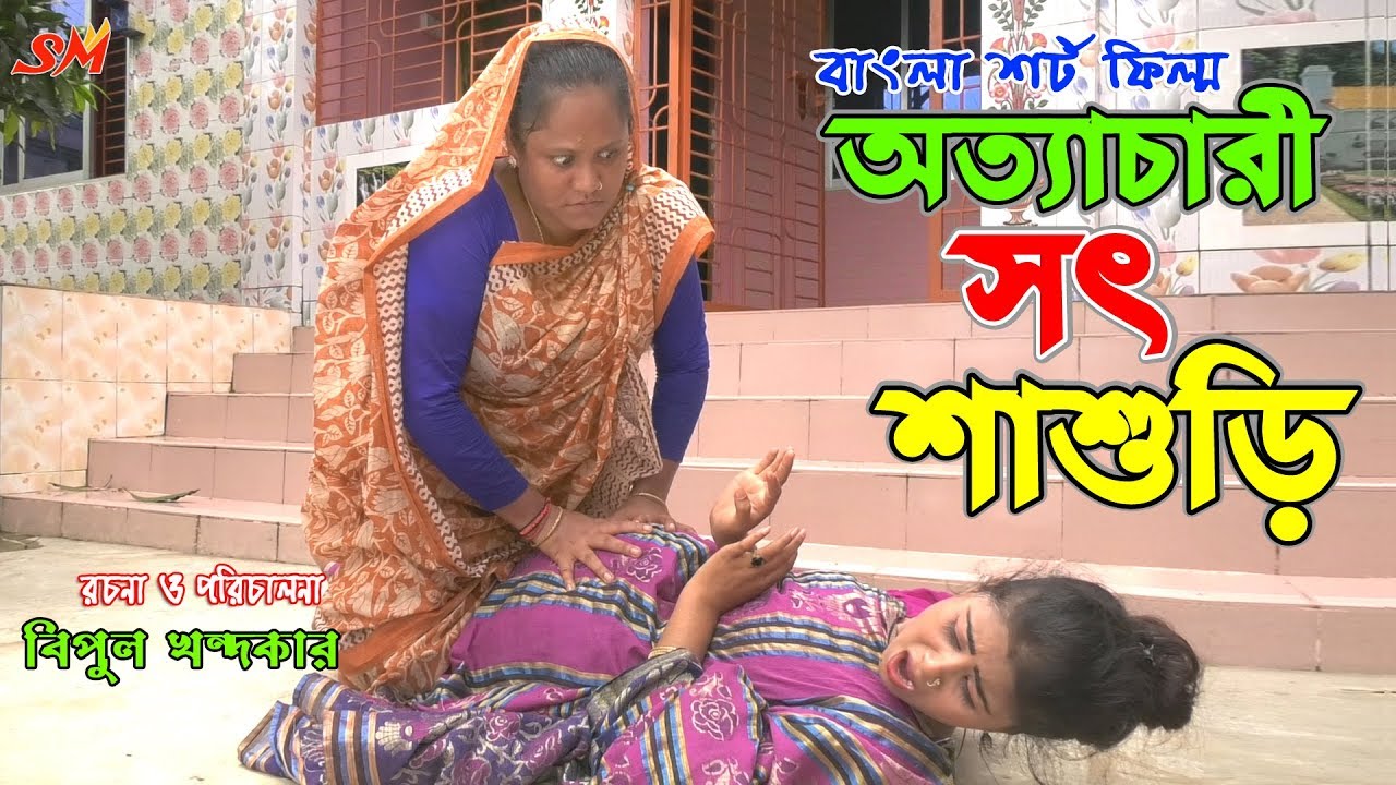 অত্যাচারী সৎ শাশুড়ি -জীবন বদলে দেয়া একটি শর্ট ফিল্ম 