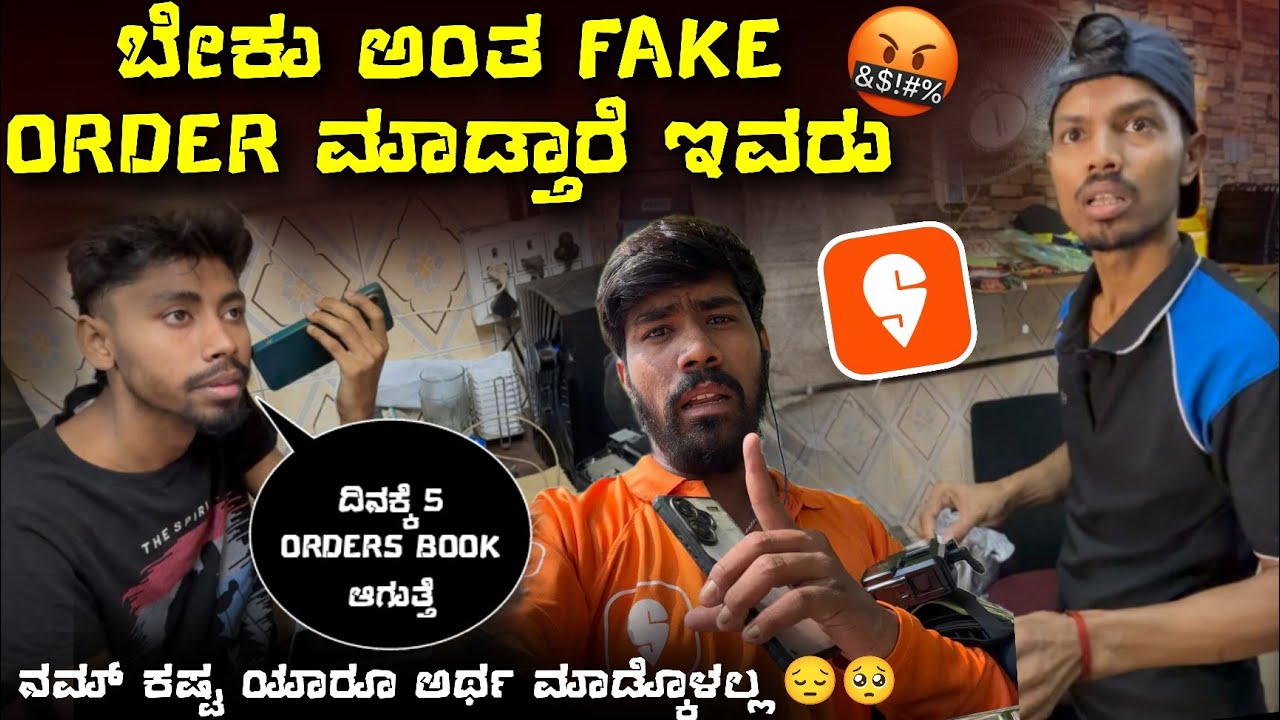 ಇವನ್ಯಾರೋ ಬೇಕು ಅಂತ ಒಂದು ದಿನಕ್ಕೆ ಐದು FAKE ORDER BOOK🤬 ಮಾಡ್ತಾವ್ನೆ  ಇಂಥವರಿಗೆ ಏನು ಮಾಡೋಣ #swiggy #zomato
