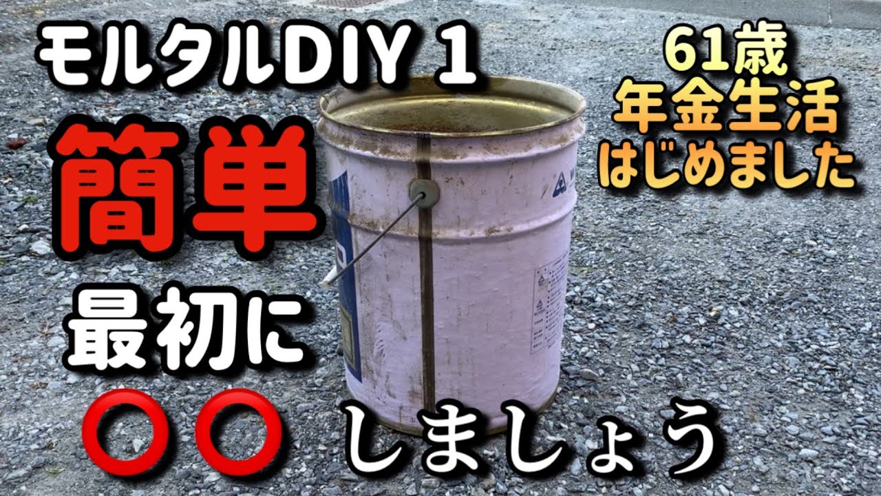 [駐車場]モルタルDIY 1