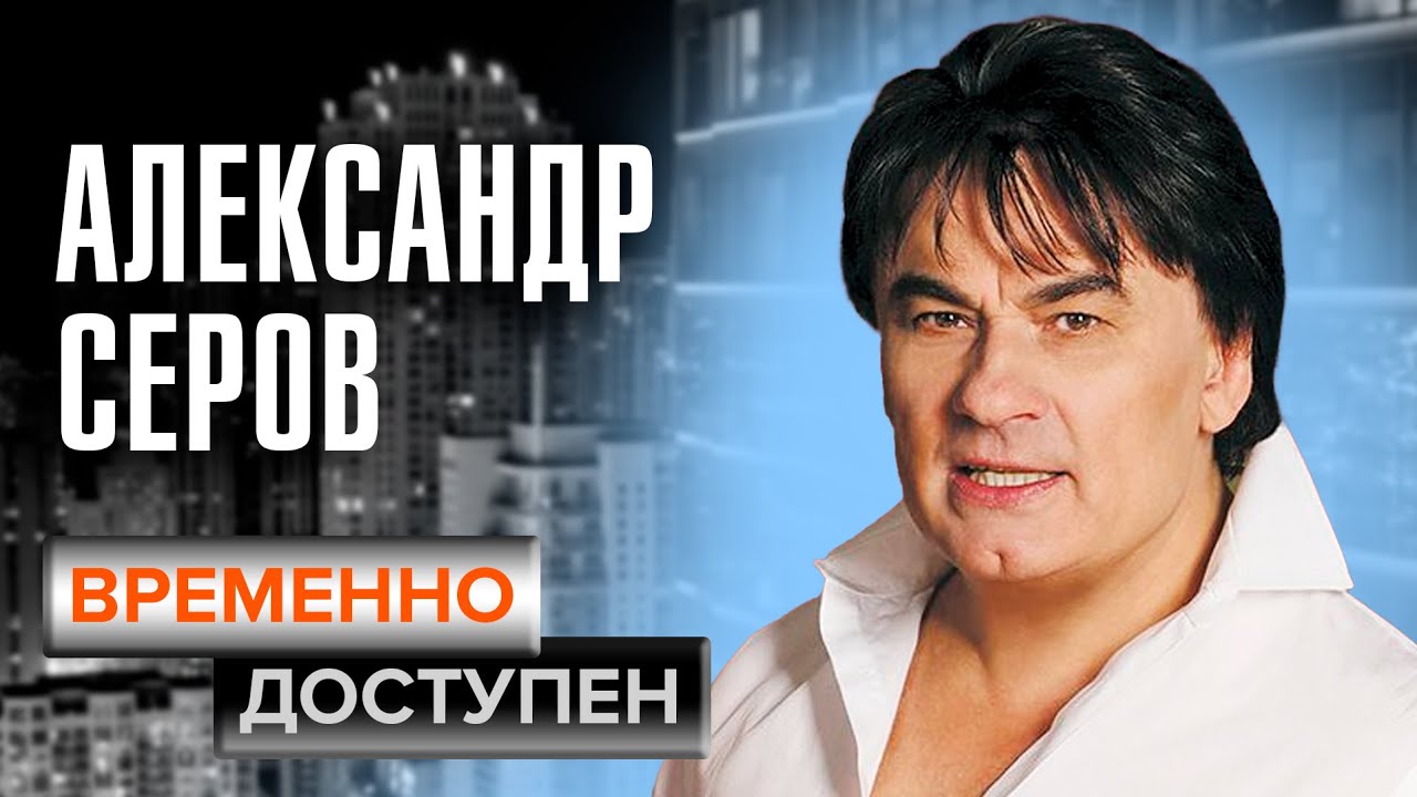 Александр Серов о конкуренции с другими артистами, популярности и клипе 