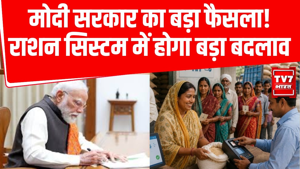 Sarthak PDS Scheme: मोदी सरकार का बड़ा फैसला! राशन सिस्टम में होगा बड़ा बदलाव  | Modi Cabinet