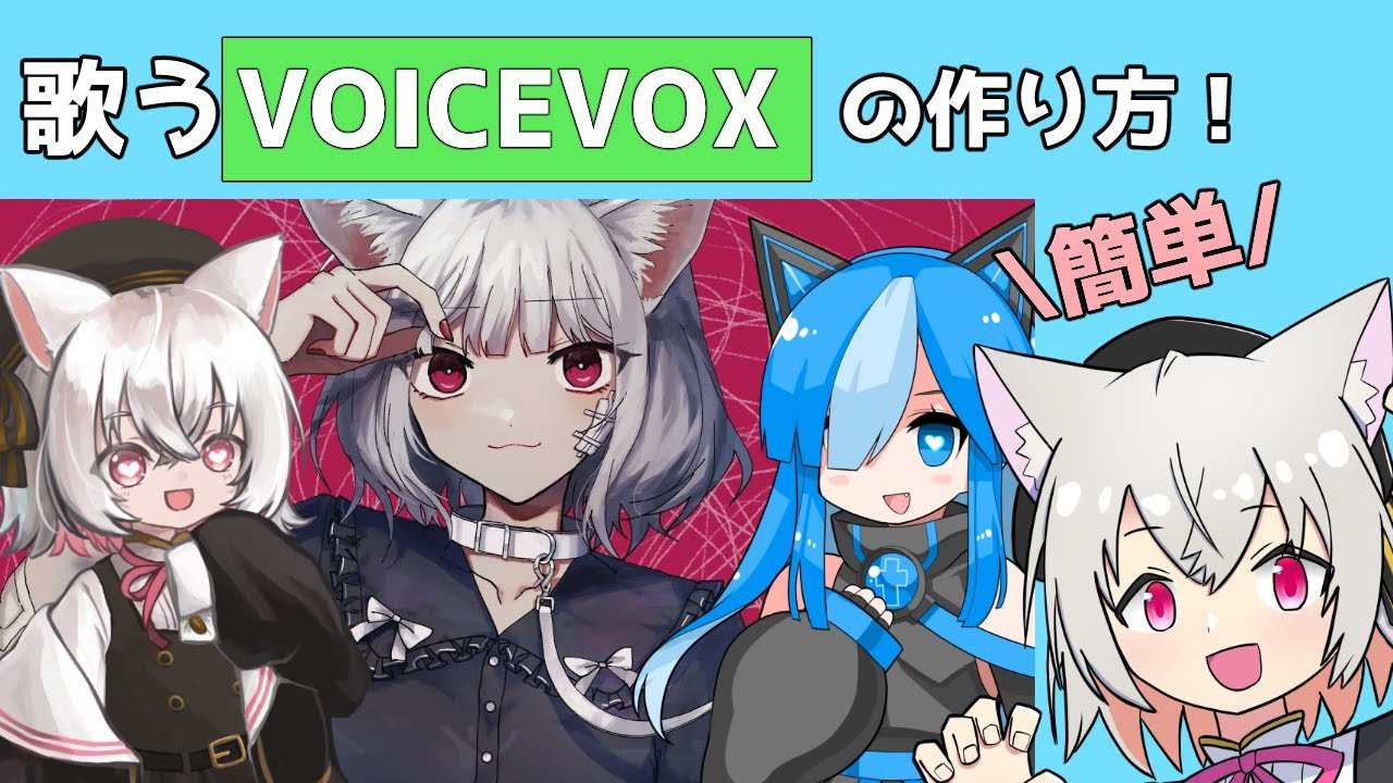 【解説】誰でもできる！歌うVOICEVOXの作り方！
