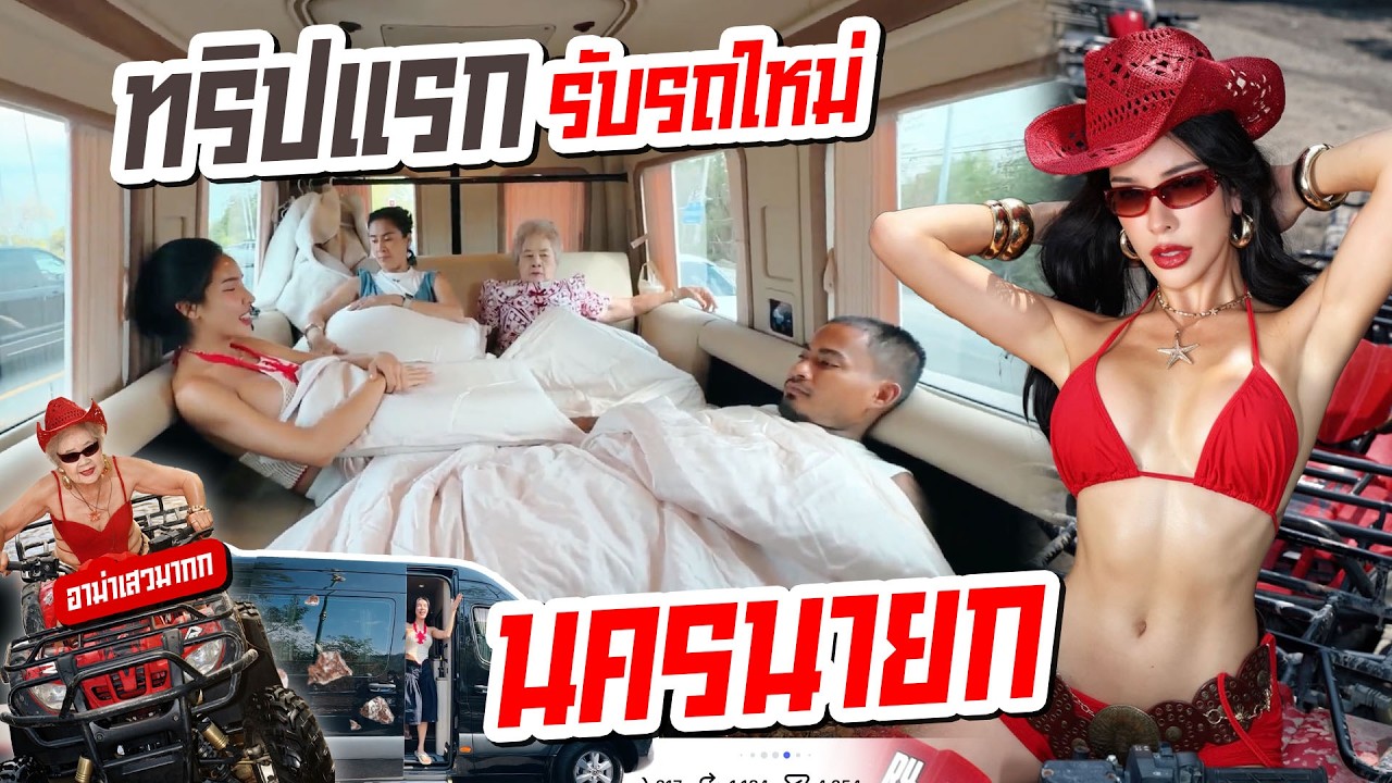 เที่ยวด้วยรถใหม่ครั้งแรก รถ5ล้านใช้ได้จริงไหม!? | Nisamanee.Nutt