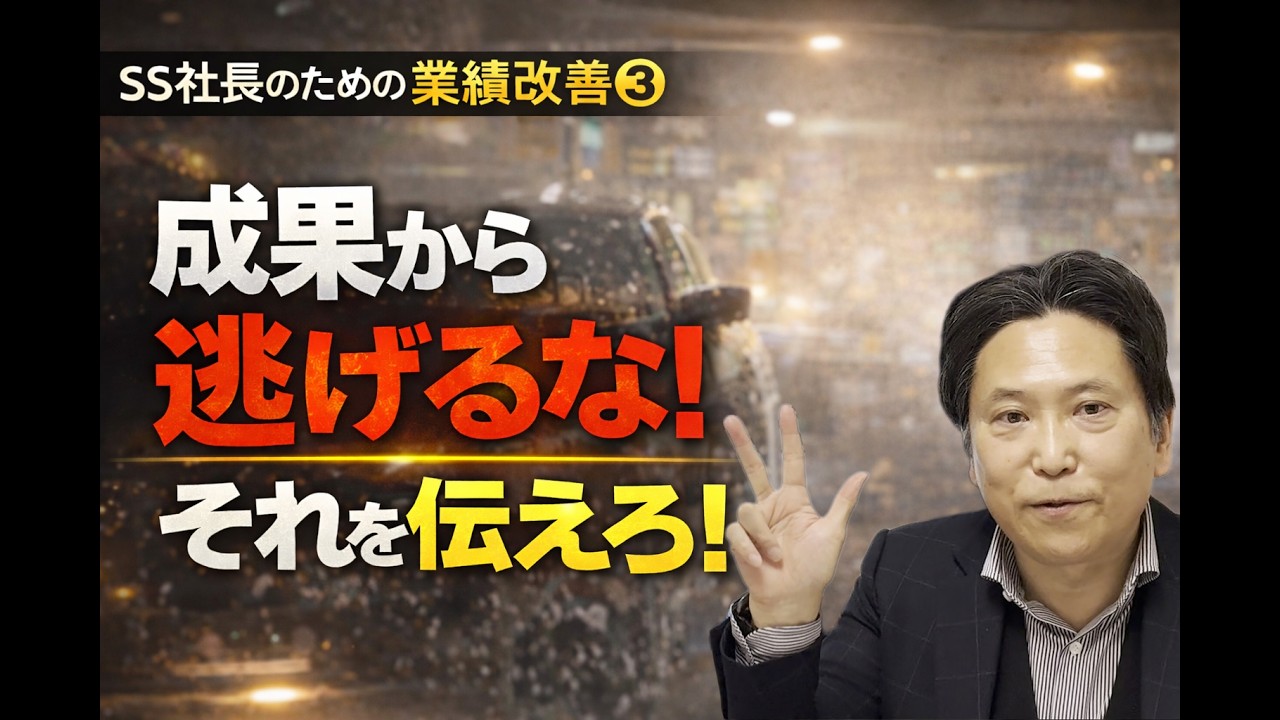 【SS社長のための業績改善-3 】「成果から逃げるな！を伝える」
