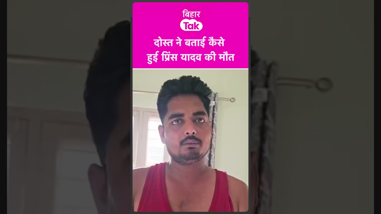 Prince Yadav की Nepal में कैसे हुई मौत, दोस्त ने खोले राज़ | Bihar Tak
