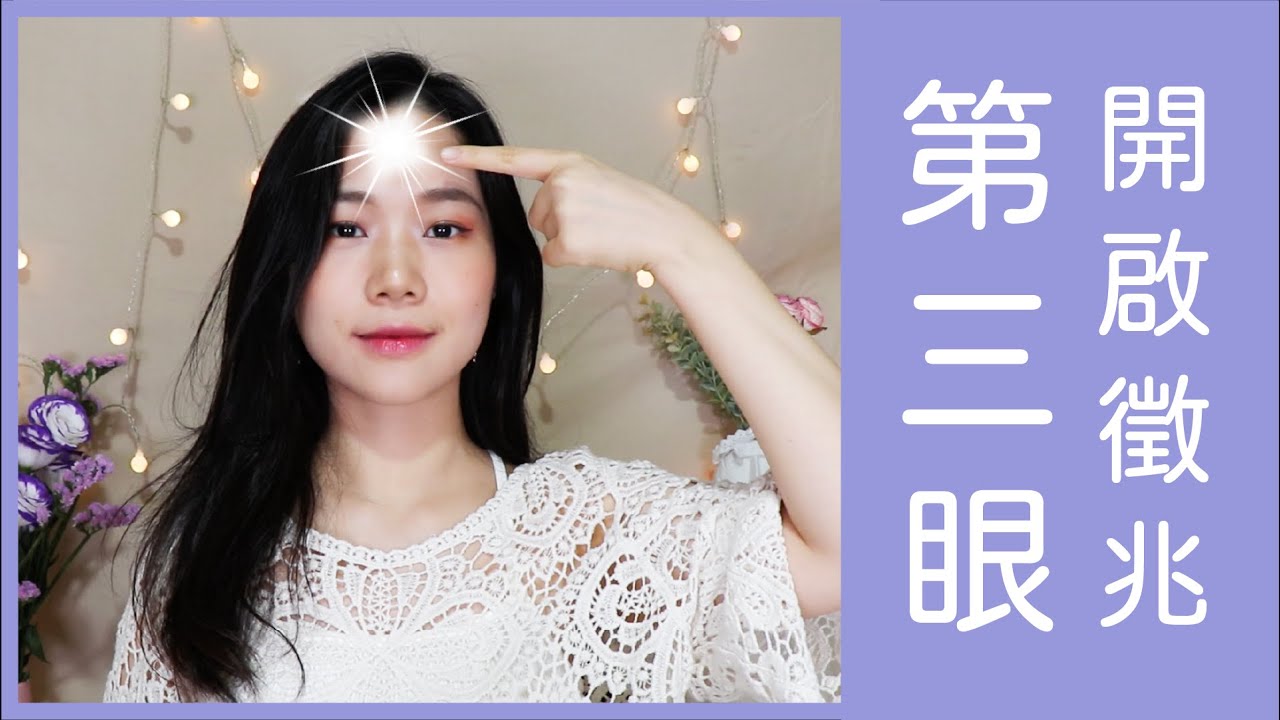 第三眼打開後的11個奇怪徵兆（高我：時機到了，請看這個。）