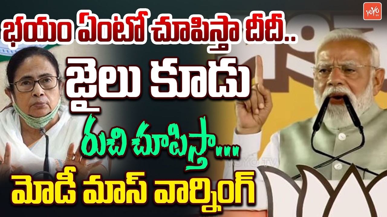 భయం ఏంటో చూపిస్తా దీదీ.. PM Modi MASS Warning To Mamata Banerjee | Modi Vs Mamata Banerjee | YOYO TV