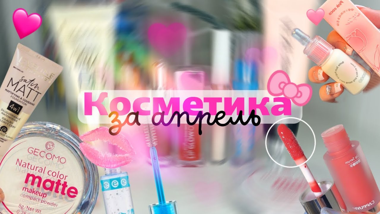 ☀️КОСМЕТИКА,купленная в АПРЕЛЕ