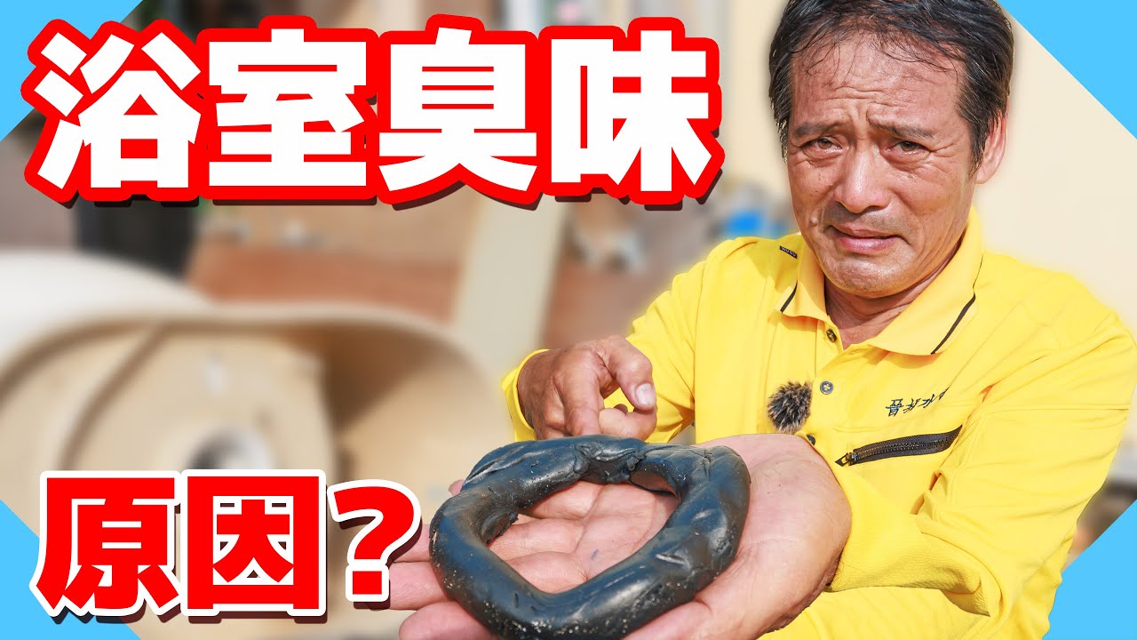 浴室有臭味！你可能忽略的關鍵原因！這樣做就能改善【水電爸爸】