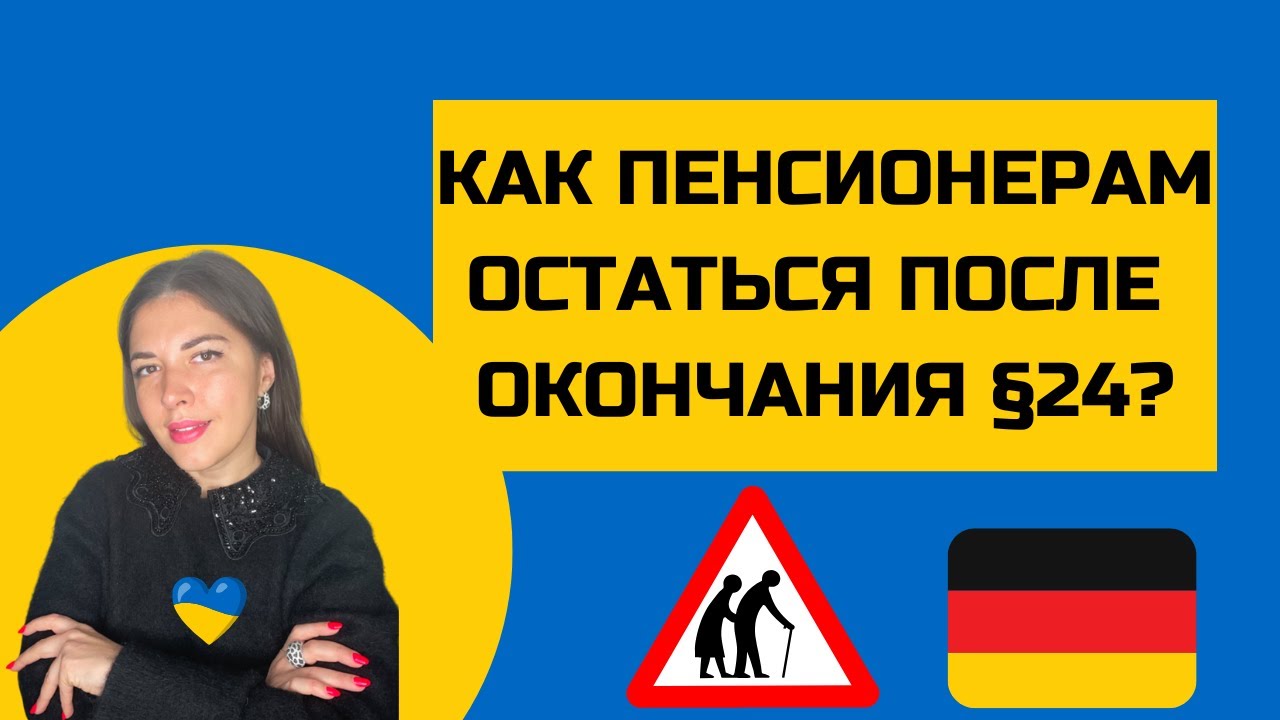 Как пенсионерам остаться в Германии? Смена §24 для пенсионеров. ВНЖ для украинских пенсионеров.
