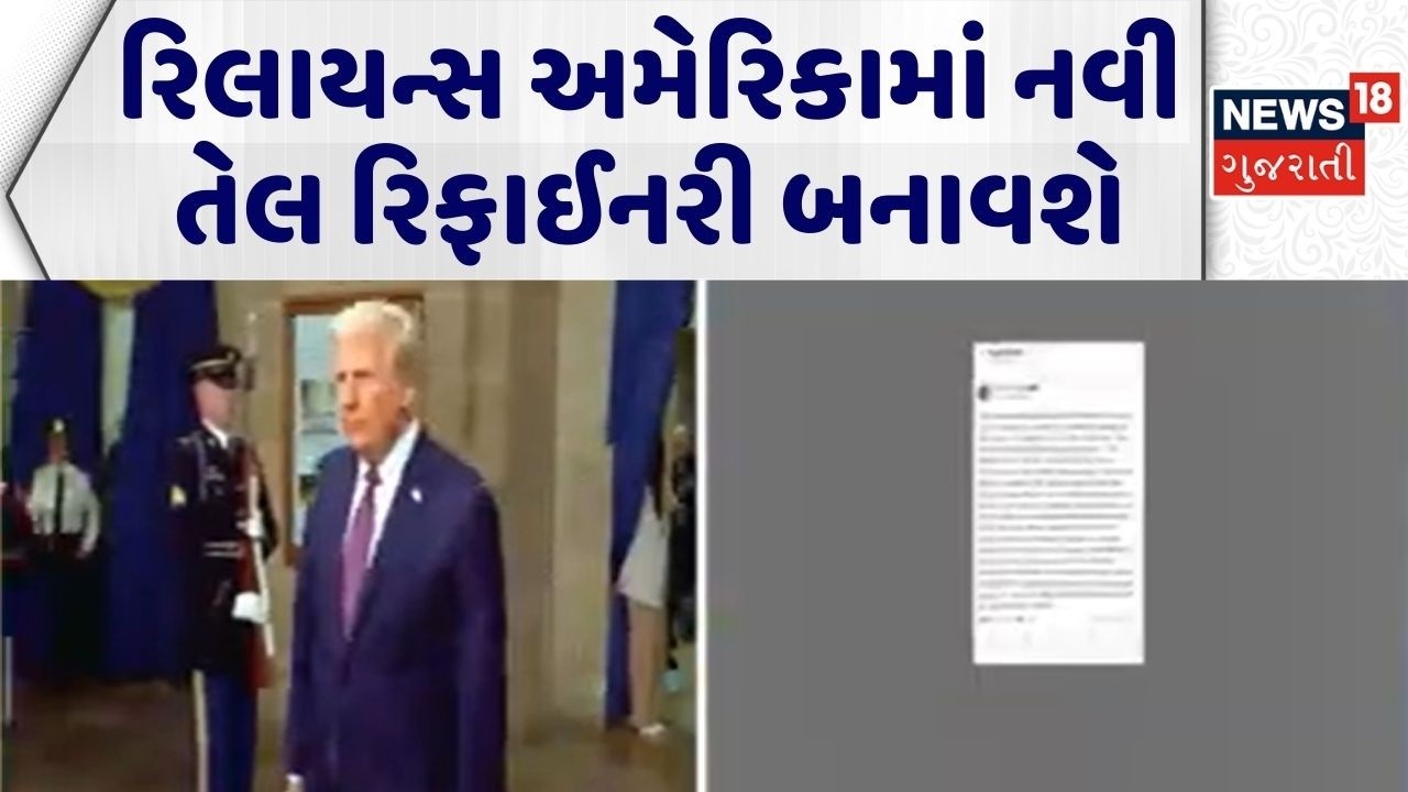 Trump On Reliance | રિલાયન્સ અમેરિકામાં નવી તેલ રિફાઈનરી બનાવશે | Donald Trump | Oil Refinery | N18G
