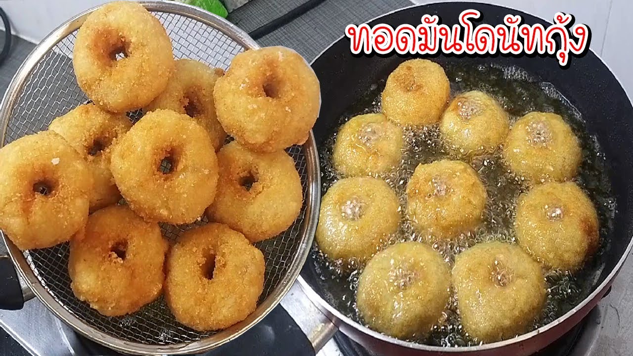 ทอดมันโดนัทกุ้ง ทำวิธีนี้ เหนียวหนึบกรอบนอกนุ่มใน Asia Food Secrets