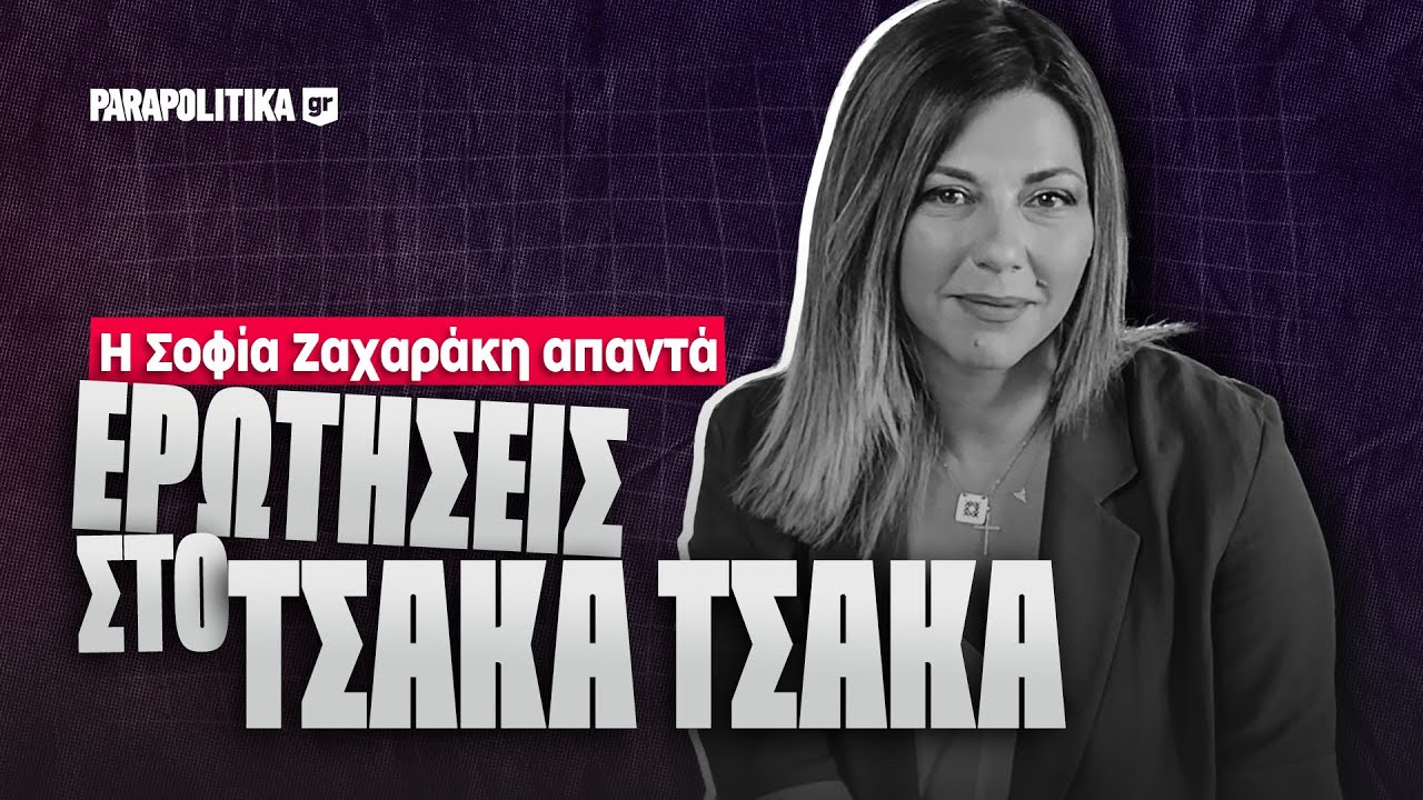 Ερωτήσεις στο τσάκα- τσάκα: Σοφία Ζαχαράκη  | Parapolitika