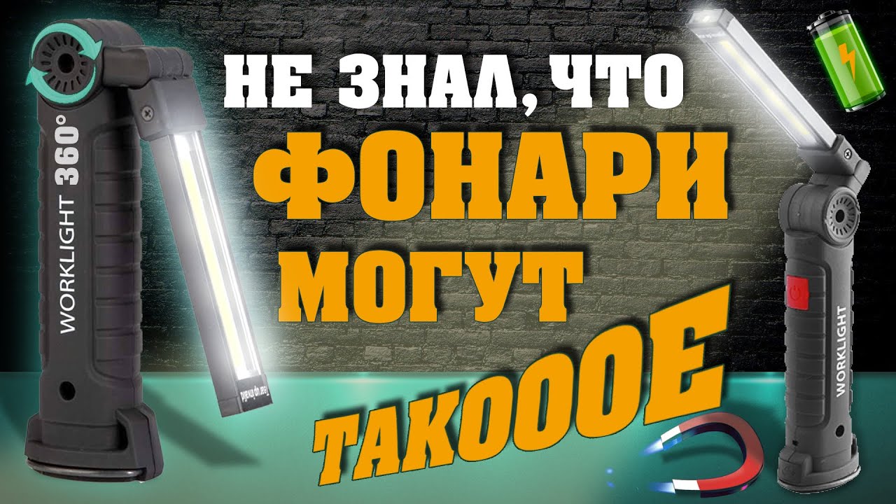 LED фонарик с аккумулятором и магнитом WorkLight вращается на 360&deg; | BULL & BEAR FB 150 PRO [2020]