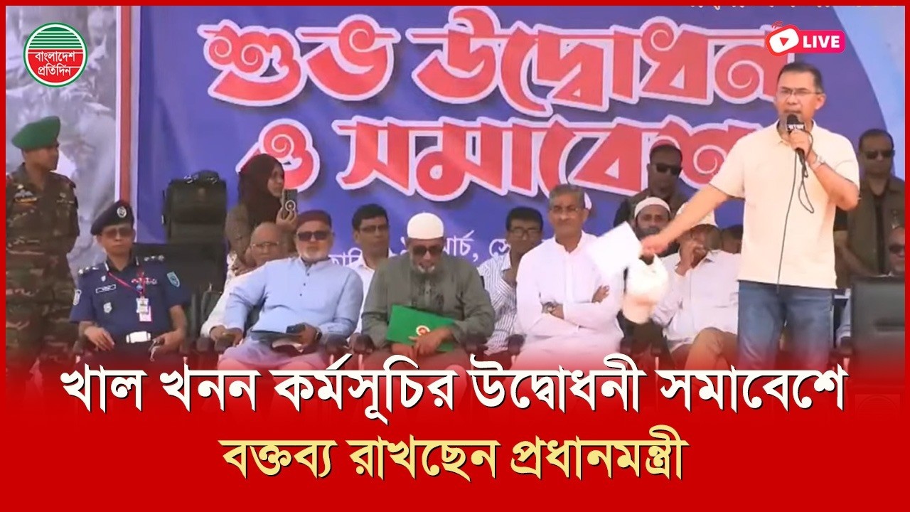খাল খনন কর্মসূচির উদ্বোধনী সমাবেশে বক্তব্য রাখছেন প্রধানমন্ত্রী | সরাসরি