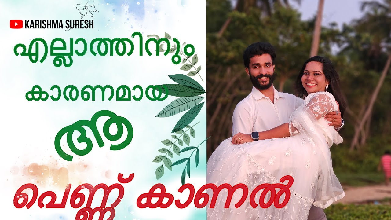 എല്ലാത്തിനും കാരണമായ ആ പെണ്ണുകാണൽ! #pennukanal