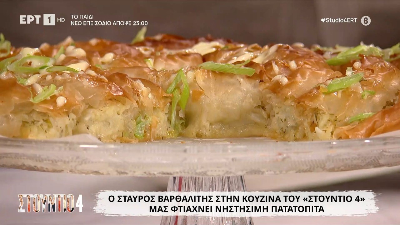 Νηστίσιμη πατατόπιτα | Σταύρος Βαρθαλίτης