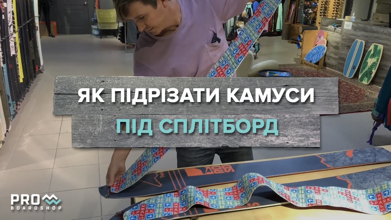 Як підрізати камуса до сплітборда | Как подрезать камуса для сплитборда.