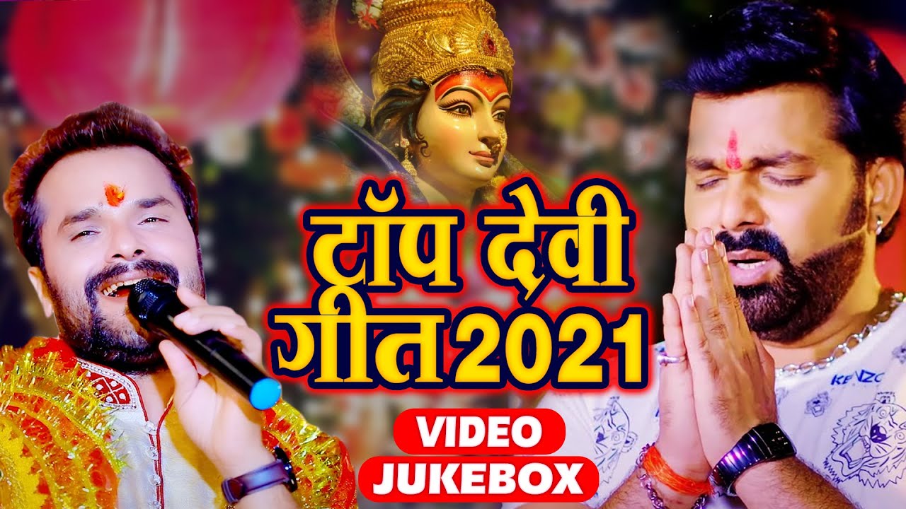 #Pawan Singh - #khesari lal yadav का Top देवी गीत 2021 - इस साल का सबसे हिट देवी गीत - Video Jukebox