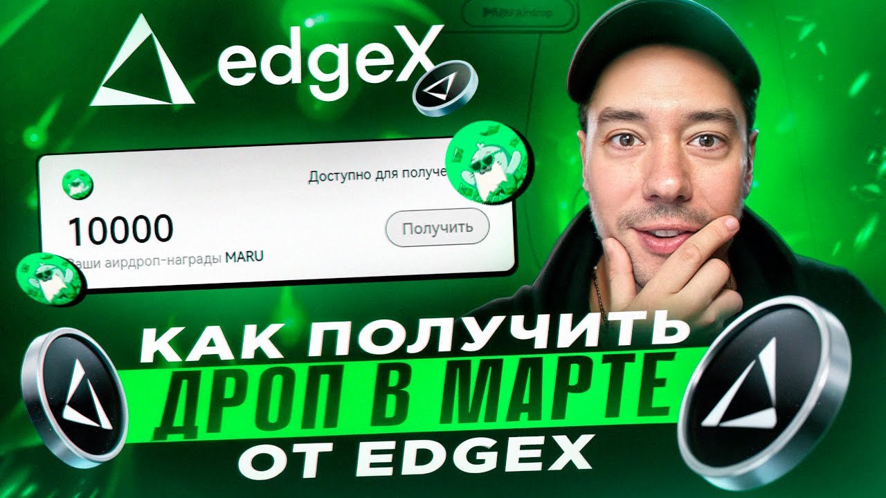 EDGEX - ФАРМИМ ПОИНТЫ | ИНСТРУКЦИЯ ПО БИРЖЕ
