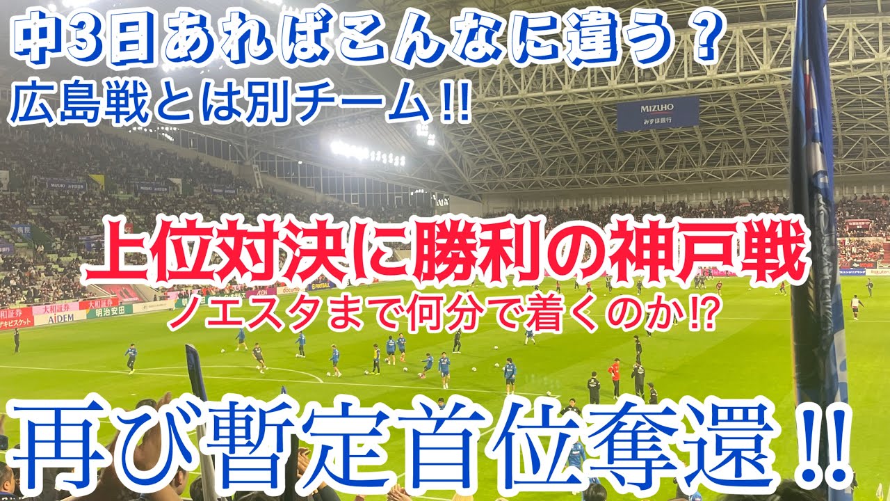 連敗しない底力‼︎ハイプレスガンバは強いんや‼︎【アウェイ神戸遠征？】