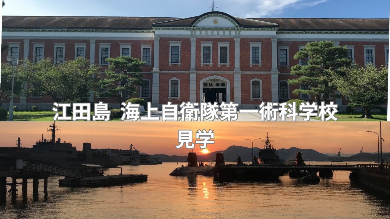 海上自衛隊【第1術科学校学生館(旧海軍兵学校西生徒館)】の見学/アレイからすこじま公園からの艇旗降下の様子