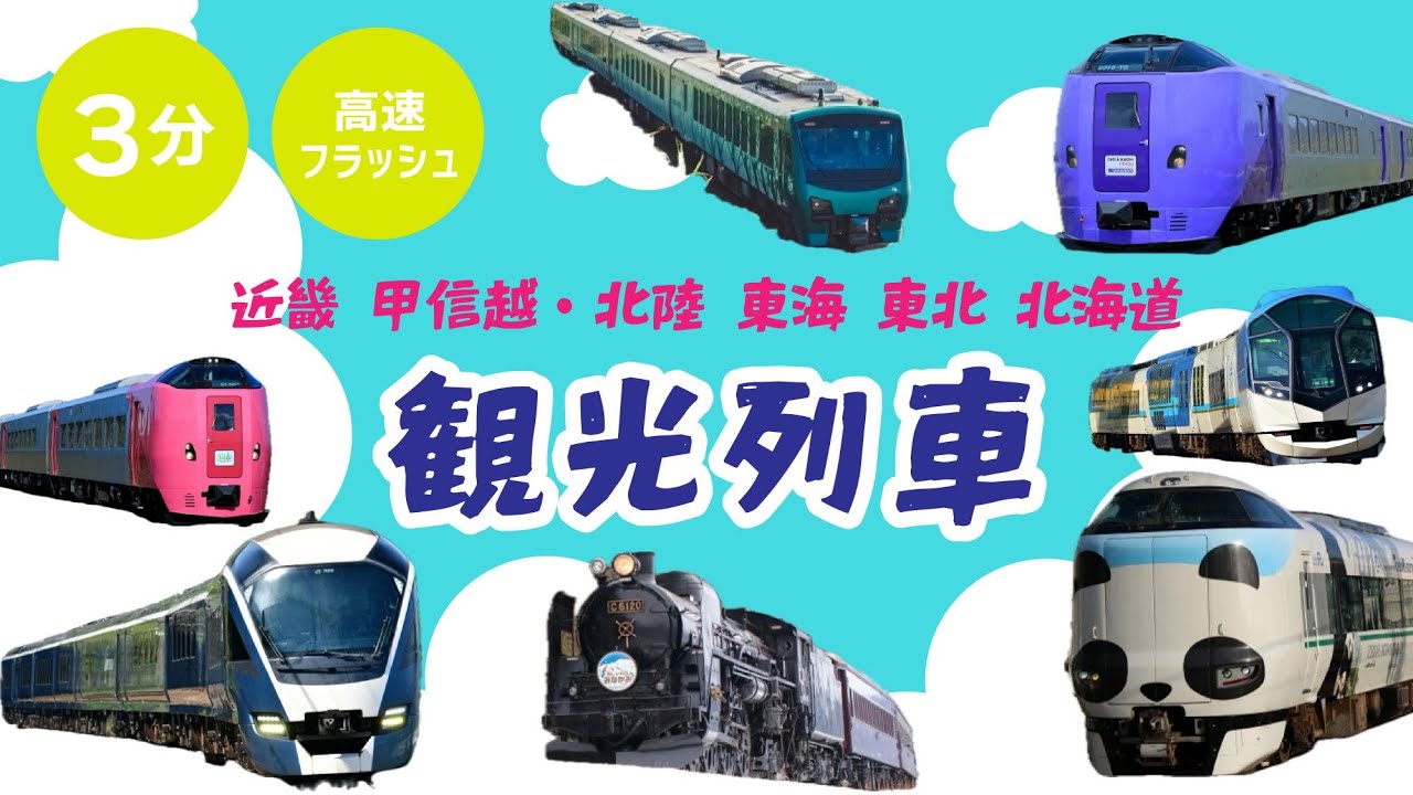 【観光列車の名前】近畿・甲信越・北陸・東海・北海道フラッシュカード