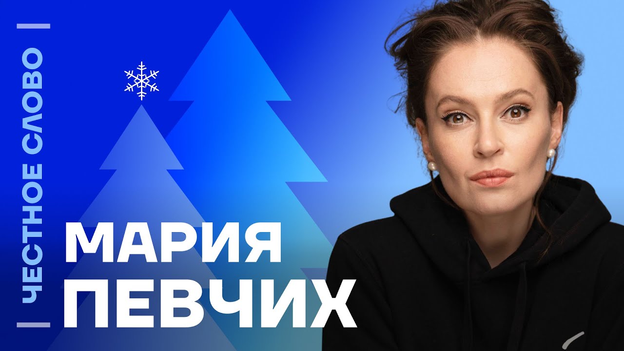 🎙 Честное слово с Марией Певчих