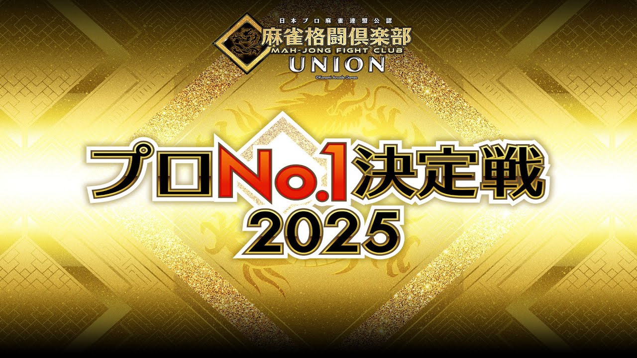 麻雀格闘倶楽部プロNo.1決定戦2025~二次予選・準決勝・決勝~【無料放送】
