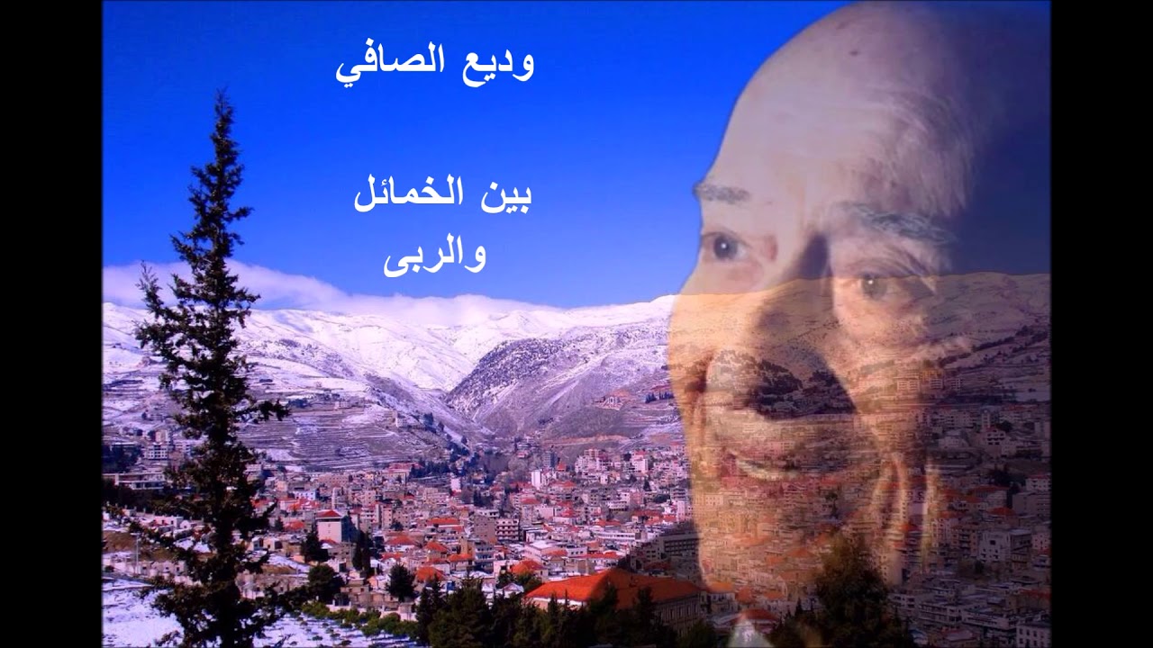 وديع الصافي - بين الخمائل والربى ( من النوادر )