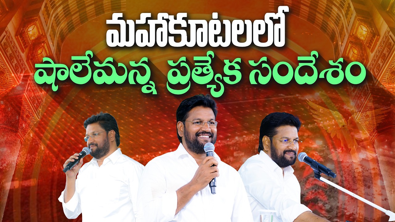 మహా కూటలలో షాలేమన్న ప్రత్యేక సందేశం ll SPECIAL MESSAGE BY BRO SHALEM RAJ ANNA ll