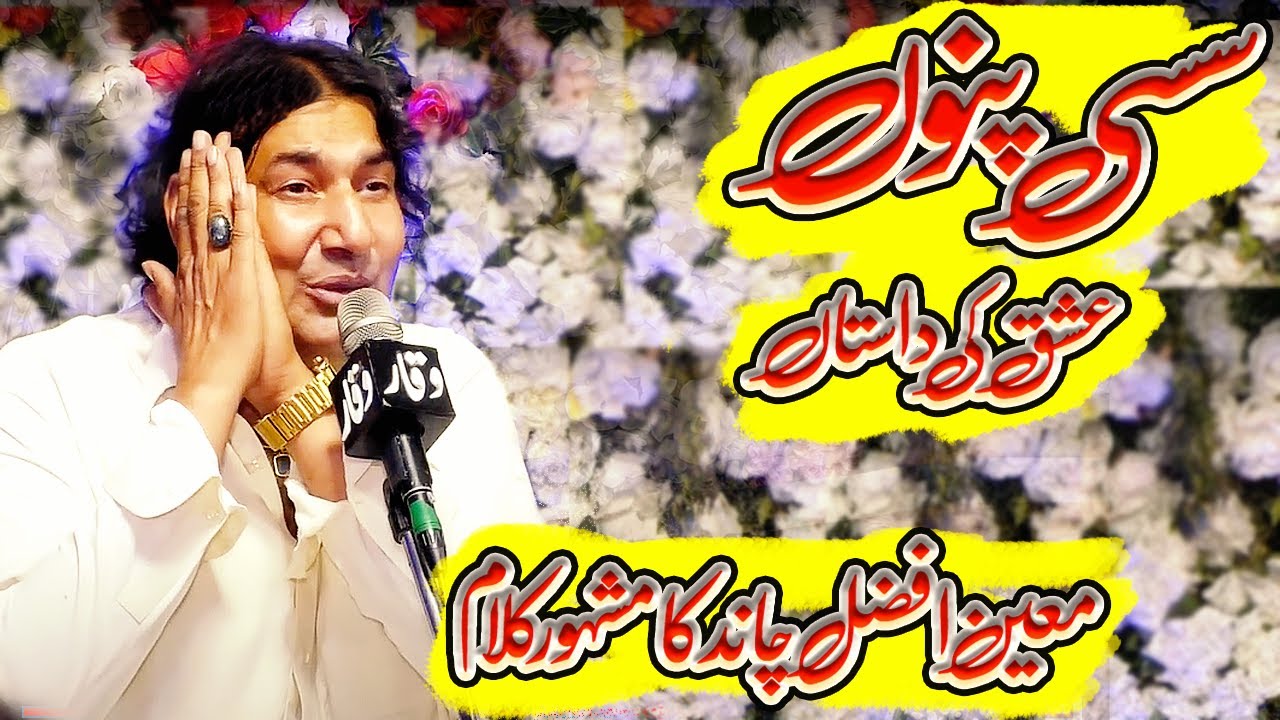 Sassi || Folklor Tale || Moeen Afzal Chand Khan Qawwal  || سسی پنوں عشق کی لوک داستاں