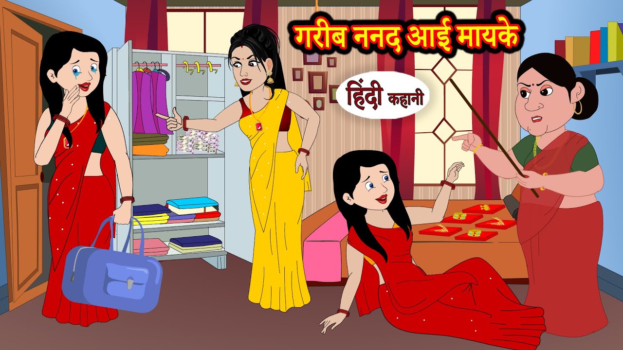 गरीब ननद आई मायके | Stories in Hindi | Moral Stories | Bedtime Stories | Hindi Kahaniya