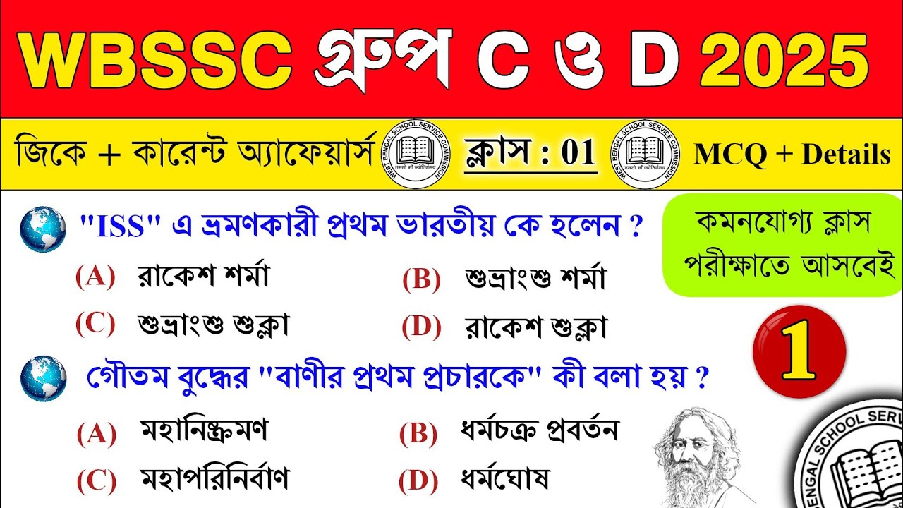 🔥WBSSC Group C ও D 2025 GK Current Affairs Class 1 | Wbssc Group c and d Preparation 2025 #wbssc2025