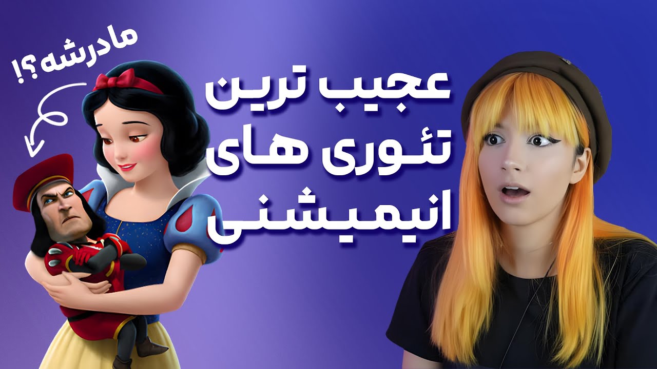 🔮تئوری‌ هایی که دیدت به انیمیشن‌ها رو عوض می‌کنه 👁 | Animation Conspiracy