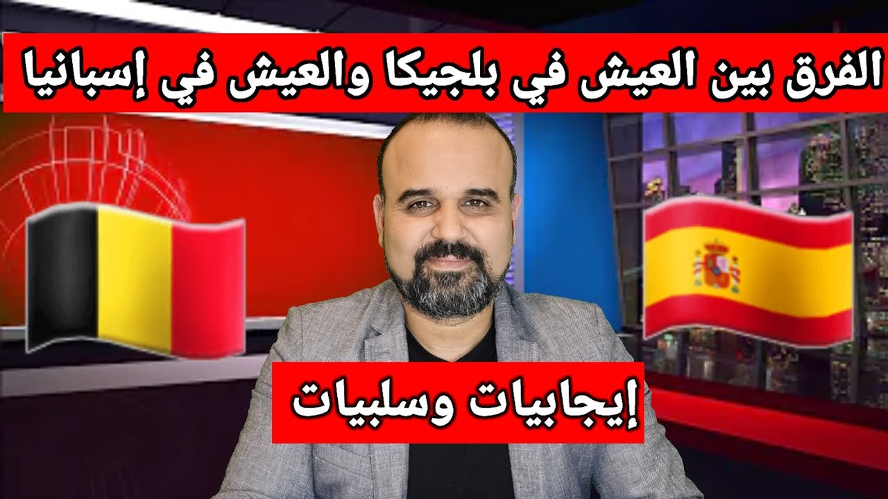فيديو ينتظره الكثير.مقارنة بين العيش في بلجيكا والعيش في إسبانيا.إيجابيات وسلبيات 🇪🇦🇧🇪