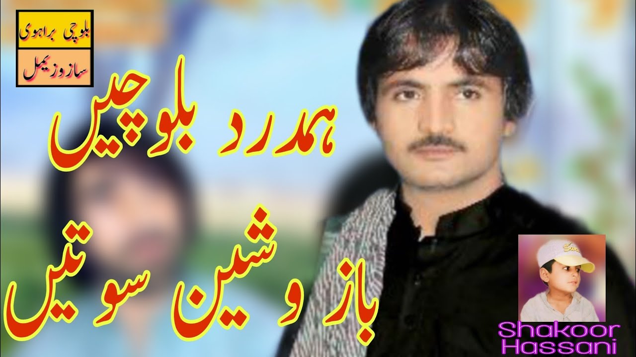 ہمدرد ساسولی بلوچی گانا والیم 14 Hamdard balich balochi sing